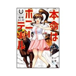 本命はポニーテール<１>(ビッグ コミックス) [コミック]