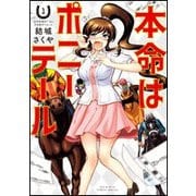 本命はポニーテール<１>(ビッグ コミックス) [コミック]
