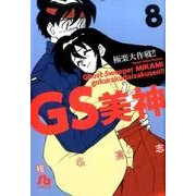GS美神 極楽大作戦！！<８>(コミック文庫（青年）) [文庫]