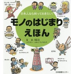 日本人なら知っておきたい!モノのはじまりえほん [単行本]