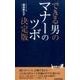 できる男のマナーのツボ決定版(青春新書PLAY BOOKS) [新書]