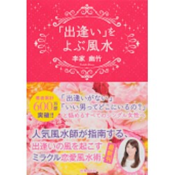「出逢い」をよぶ風水 [単行本]
