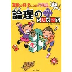 算数が好きになるパズル論理のろじか～る－小学1年～小学6年 [単行本]