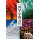 ビジュアル「国字」字典―森羅万象から生まれた和製漢字の世界 [事典辞典]