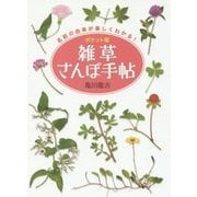 ポケット版 雑草さんぽ手帖 [文庫]