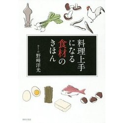 料理上手になる食材のきほん [単行本]
