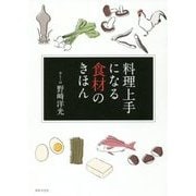 料理上手になる食材のきほん [単行本]