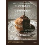 フレンチ仕込みの「ショコラのお菓子」―グラン・シェフが初公開するひみつのレシピ [単行本]