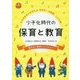 少子化時代の保育と教育―乳幼児教育から考える保育所・幼稚園・こども園(PriPriブックス) [単行本]