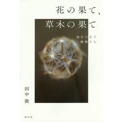 花の果て、草木の果て―命をつなぐ植物たち [単行本]