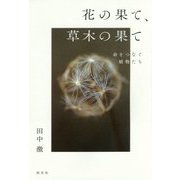 花の果て、草木の果て―命をつなぐ植物たち [単行本]