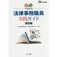 Q&Aで分かる法律事務職員実践ガイド 改訂版 (東弁協叢書) [単行本]