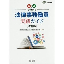 Q&Aで分かる法律事務職員実践ガイド 改訂版 (東弁協叢書) [単行本]