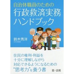 自治体職員のための行政救済実務ハンドブック [単行本]