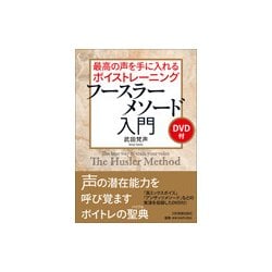 最高の声を手に入れるボイストレーニング フースラーメソード入門 [単行本]