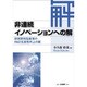 非連続イノベーションへの解―研究開発型産業のR&D生産性向上の鍵 [単行本]