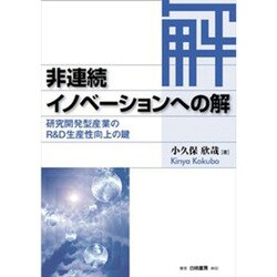 非連続イノベーションへの解―研究開発型産業のR&D生産性向上の鍵 [単行本]