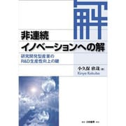 非連続イノベーションへの解―研究開発型産業のR&D生産性向上の鍵 [単行本]