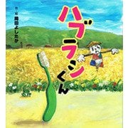 ハブラシくん(わくわく ユーモアえほん) [絵本]