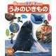 うみのいきもの(3さいからのあそべるずかん) [図鑑]