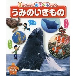 うみのいきもの(3さいからのあそべるずかん) [図鑑]