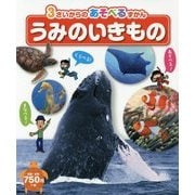 うみのいきもの(3さいからのあそべるずかん) [図鑑]