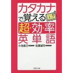 カタカナで覚える「超効率」英単語(PHP文庫) [文庫]