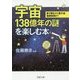 宇宙138億年の謎を楽しむ本―星の誕生から重力波、暗黒物質まで(PHP文庫) [文庫]