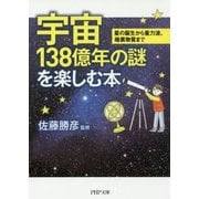 宇宙138億年の謎を楽しむ本―星の誕生から重力波、暗黒物質まで(PHP文庫) [文庫]