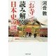 「お寺」で読み解く日本史の謎(PHP文庫) [文庫]