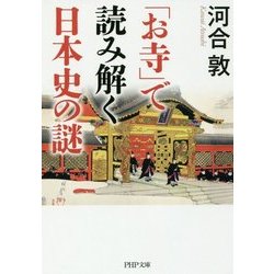 「お寺」で読み解く日本史の謎(PHP文庫) [文庫]