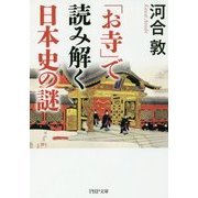 「お寺」で読み解く日本史の謎(PHP文庫) [文庫]