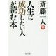 人生に成功したい人が読む本(PHP文庫) [文庫]