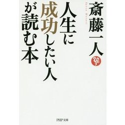 人生に成功したい人が読む本(PHP文庫) [文庫]