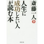 人生に成功したい人が読む本(PHP文庫) [文庫]