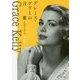 グレース・ケリーの言葉―その内なる美しさ(PHP文庫) [文庫]