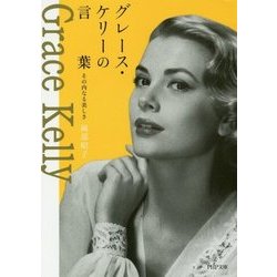 グレース・ケリーの言葉―その内なる美しさ(PHP文庫) [文庫]
