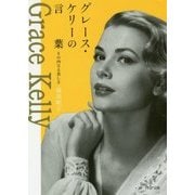 グレース・ケリーの言葉―その内なる美しさ(PHP文庫) [文庫]