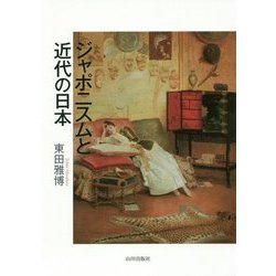 ジャポニスムと近代の日本 [単行本]