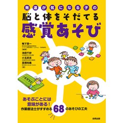 発達が気になる子の脳と体をそだてる感覚あそび [単行本]