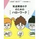 発達障害の子のためのハローワーク [単行本]