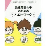 発達障害の子のためのハローワーク [単行本]