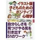 イラスト版子どものためのポジティブ心理学―自分らしさを見つけやる気を引き出す51のワーク [単行本]