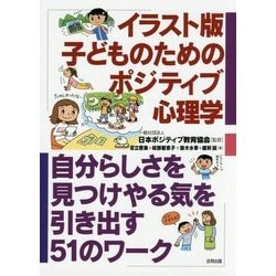 イラスト版子どものためのポジティブ心理学―自分らしさを見つけやる気を引き出す51のワーク [単行本]