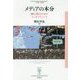 メディアの本分―雑な器のためのコンセプトノート(フィギュール彩〈84〉) [全集叢書]