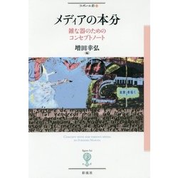 メディアの本分―雑な器のためのコンセプトノート(フィギュール彩〈84〉) [全集叢書]