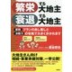 繁栄する大地主 衰退する大地主―節税プランの良し悪しと決断力の有無で大きく分かれます [単行本]