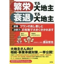 繁栄する大地主 衰退する大地主―節税プランの良し悪しと決断力の有無で大きく分かれます [単行本]