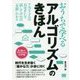 おうちで学べる アルゴリズムのきほん [単行本]