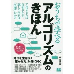 おうちで学べる アルゴリズムのきほん [単行本]